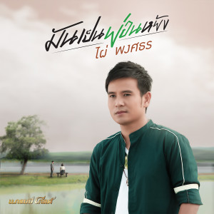 收聽ไผ่ พงศธร的มันเป็นย่อนหยัง歌詞歌曲