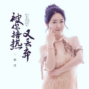 Dengarkan lagu 被你捂热又丢弃 nyanyian 赵洋 dengan lirik