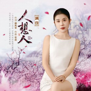 Album 人想人 from 满仓