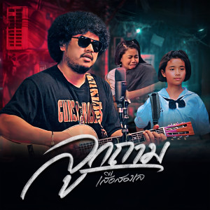 收聽เสือสองเล的ลูกถาม歌詞歌曲