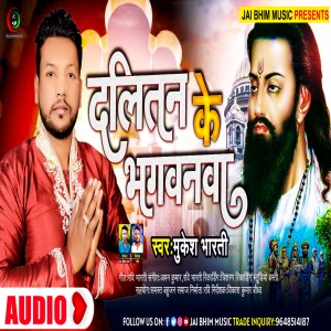 收聽Mukesh Bharti的Dalit Ke Bhagawanwa歌詞歌曲