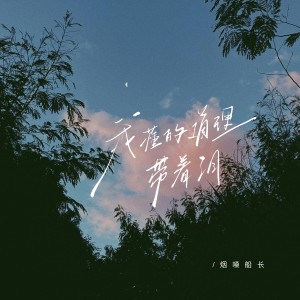 韩小欠的专辑我懂的道理带着泪(社会语录版)