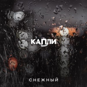 Album Капли from Снежный