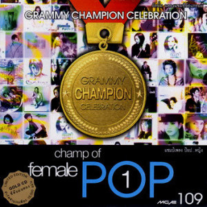 อัลบัม Champ Of Pop Female Vol.1 ศิลปิน รวมศิลปินแกรมมี่