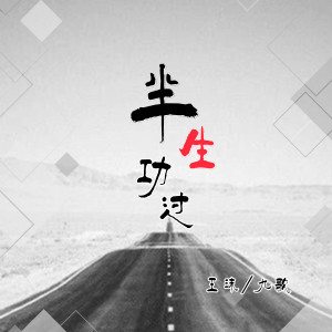 Listen to 半生功过 song with lyrics from 王沫