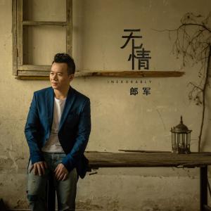 Album 无情 from 郎军