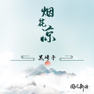 Listen to 烟花凉 (DJ默涵版) song with lyrics from 黑崎子