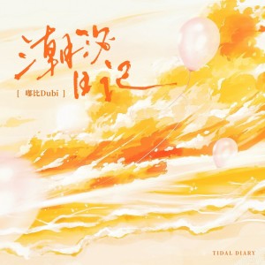 Album 潮汐日记 from 嘟比Dubi