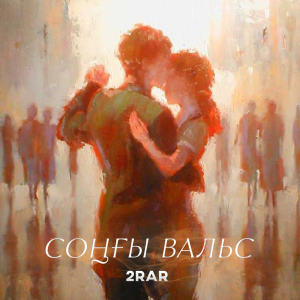 Listen to Соңғы Вальс song with lyrics from 2RAR