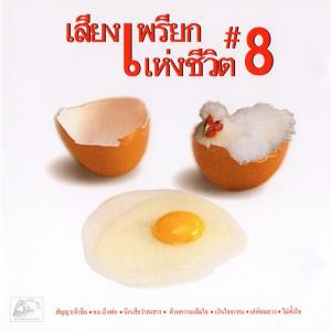 อัลบัม เสียงเพรียกแห่งชีวิต, Vol. 8 ศิลปิน เสียงเพรียกแห่งชีวิต