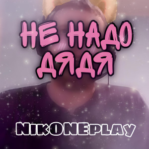 Listen to Не надо дядя song with lyrics from NikONEplay