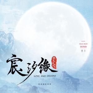 Listen to 水從天上來 (電視劇《宸汐緣》插曲) song with lyrics from Zhang Bichen (张碧晨)