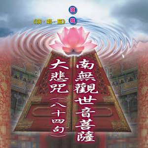 ดาวน์โหลดและฟังเพลง 南无观世音菩萨 (佛号) พร้อมเนื้อเพลงจาก 新韵传音