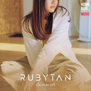 อัลบัม เดี๋ยวคงหายดี  - Single ศิลปิน RubyTan