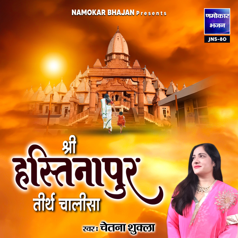 Shri Hastinapurtirth Chalisa