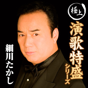 細川貴志的專輯“極上演歌特盛”シリーズ 細川たかし