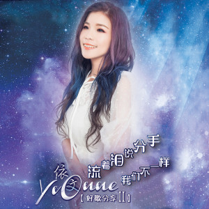 Listen to 想着你亲爱的 (一首温暖你心房的歌) song with lyrics from 依文