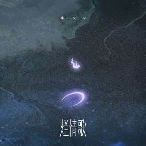 Album 烂情歌 from 李OK