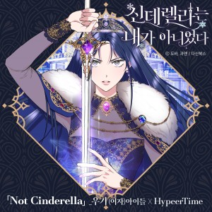 Dengarkan lagu Not Cinderella nyanyian 宋雨琦 dengan lirik