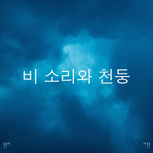 Dengarkan lagu Deep Sleep Rain nyanyian Rain Sounds dengan lirik