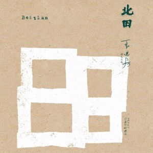 收聽王建房的北田歌詞歌曲
