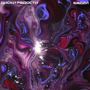 Listen to Диски радости song with lyrics from БадZи