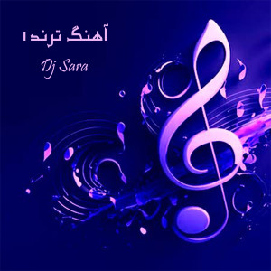 Album آهنگ ترند ۱ from DJ SARA