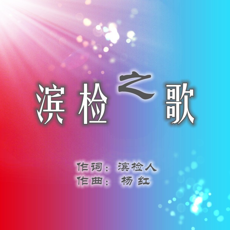 滨检之歌 (完整版)