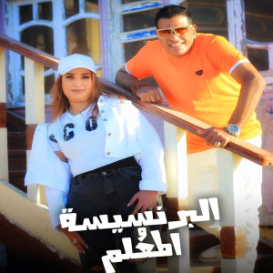 Album البرنسيسة و المعلم from 