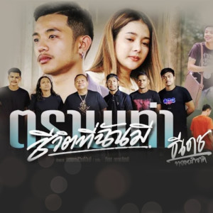 Listen to ตราบเท่าชีวิตที่ฉันมี song with lyrics from ธีเดช ทองอภิชาติ