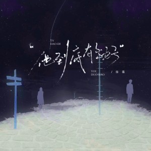 Album 他到底有多好（女版） from 徐薇