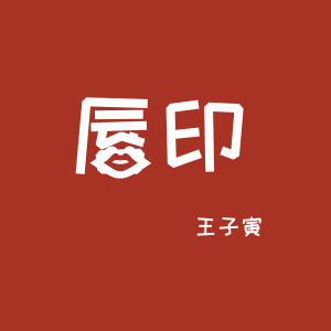收听王子寅的共享女友歌词歌曲
