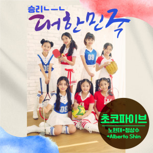 Listen to 승리는 대한민국 (Feat. 정상수, 노현태, Alberto Shin) song with lyrics from 초코파이브