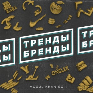 Listen to Тренды бренды (N'Zero) (Explicit) (N'Zero|Explicit) song with lyrics from Mogul Khanigo