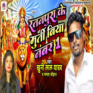 收听Khuni Lal Yadav的Ratanpura Ke Murti Biya Number 1歌词歌曲