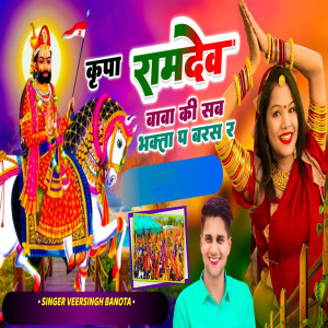 Listen to Kripa Ramdev Baba Ki Sab Bhakta P Baras R song with lyrics from Veer Singh Banota