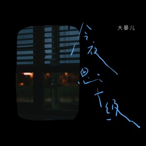收听大晏儿的今夜思念十级 (伴奏)歌词歌曲