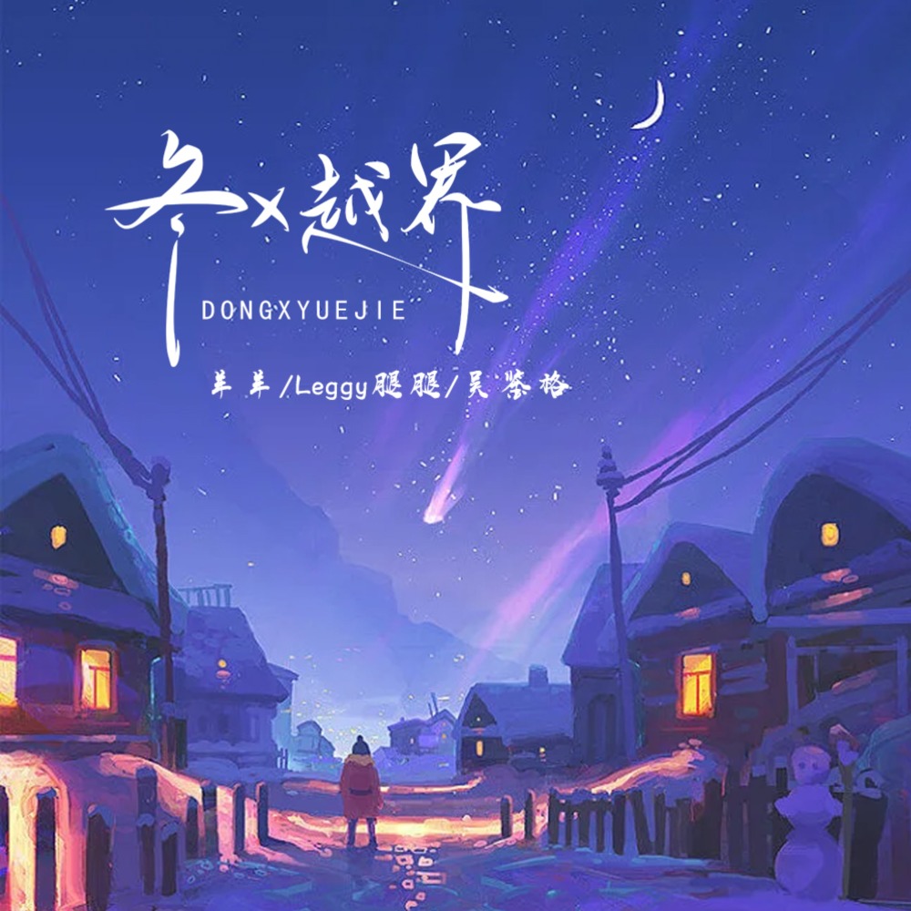 冬x越界 (伴奏)