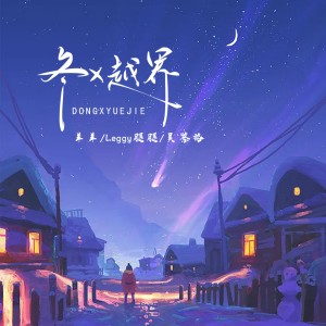 Listen to 冬x越界 song with lyrics from 羊羊