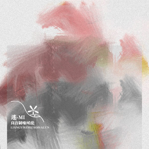 Album 迷 from 良音制噪
