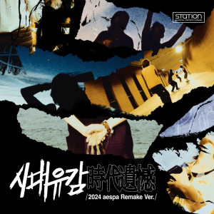 Album 시대유감 Regret of the Times (时代遗憾) (2024 aespa Remake Version) - SM STATION from aespa