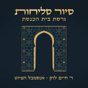 Listen to יה שמע אביוניך (צפון אפריקה) song with lyrics from חיים לוק