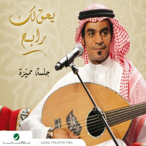 ดาวน์โหลดและฟังเพลง Habib Al Hob พร้อมเนื้อเพลงจาก Rabeh Saqer
