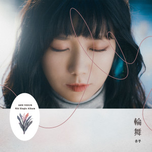 Listen to Waltz song with lyrics from 안예은