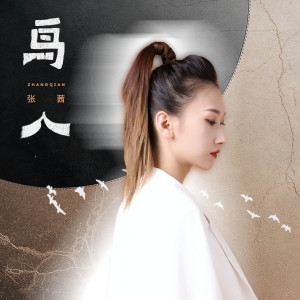 收聽張茜的鳥人歌詞歌曲