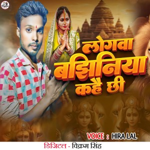 Album Logwa Bajhiniya Kahai Chhi from 
