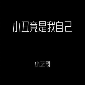 Listen to 小丑竟是我自己 song with lyrics from 小艺哥