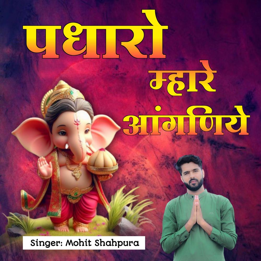 Padharo Mhare Aanganiye