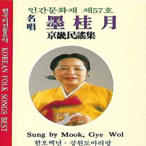 Dengarkan Milyang Arirang lagu dari 묵계월 dengan lirik