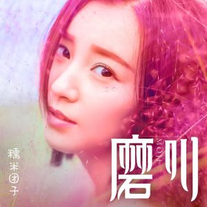 收听糯米团子的磨叽 (伴奏)歌词歌曲